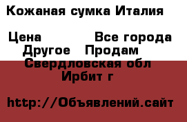 Кожаная сумка Италия  › Цена ­ 5 000 - Все города Другое » Продам   . Свердловская обл.,Ирбит г.